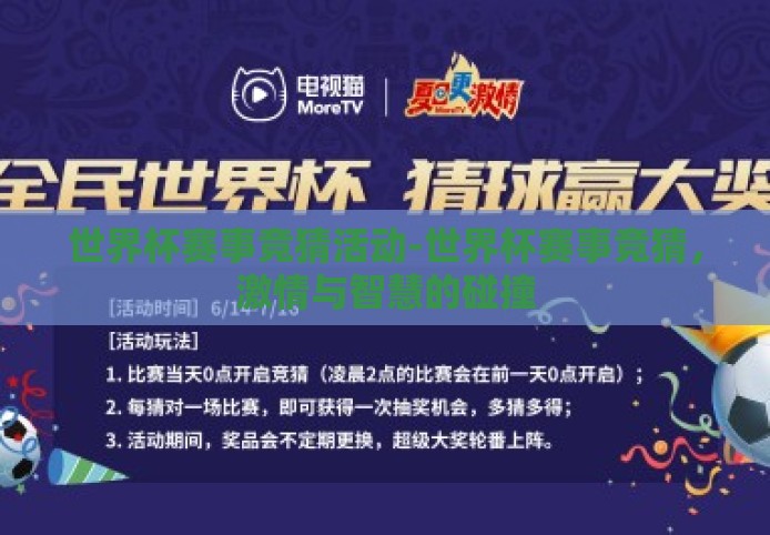 世界杯赛事竞猜活动-世界杯赛事竞猜，激情与智慧的碰撞