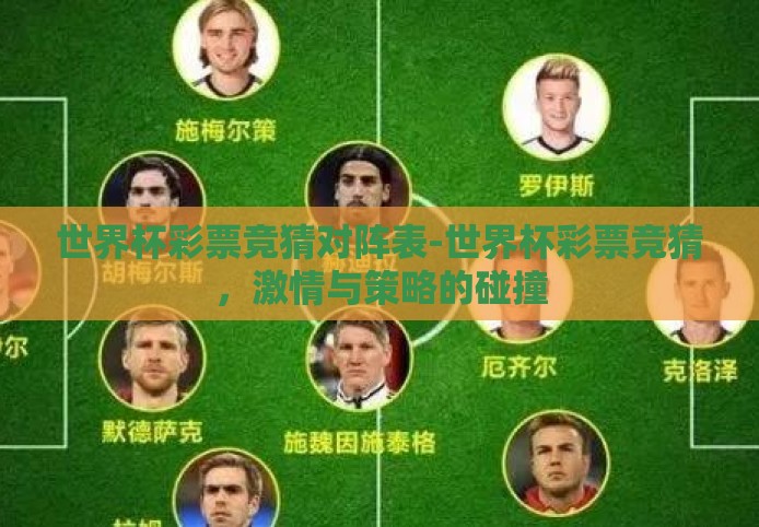 世界杯彩票竞猜对阵表-世界杯彩票竞猜，激情与策略的碰撞