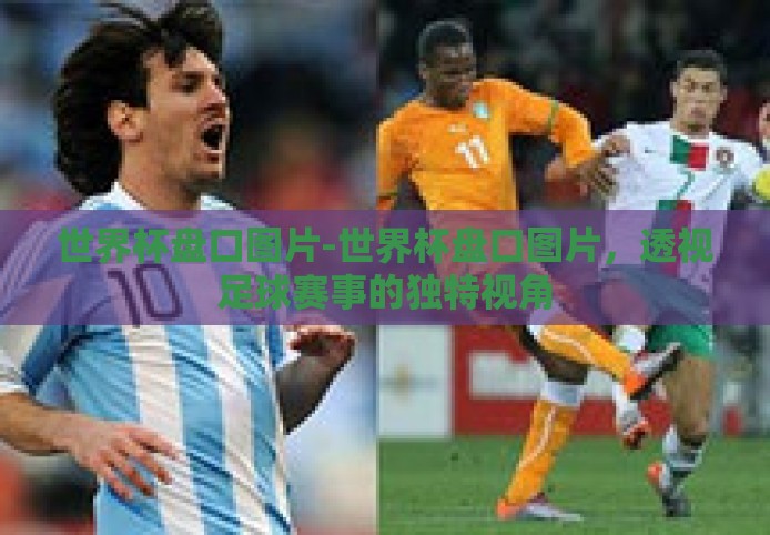世界杯盘口图片-世界杯盘口图片，透视足球赛事的独特视角