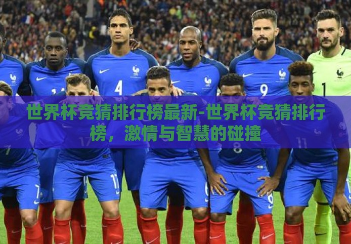 世界杯竞猜排行榜最新-世界杯竞猜排行榜，激情与智慧的碰撞