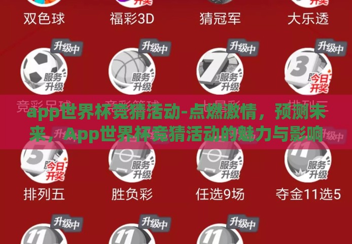 app世界杯竞猜活动-点燃激情，预测未来，App世界杯竞猜活动的魅力与影响