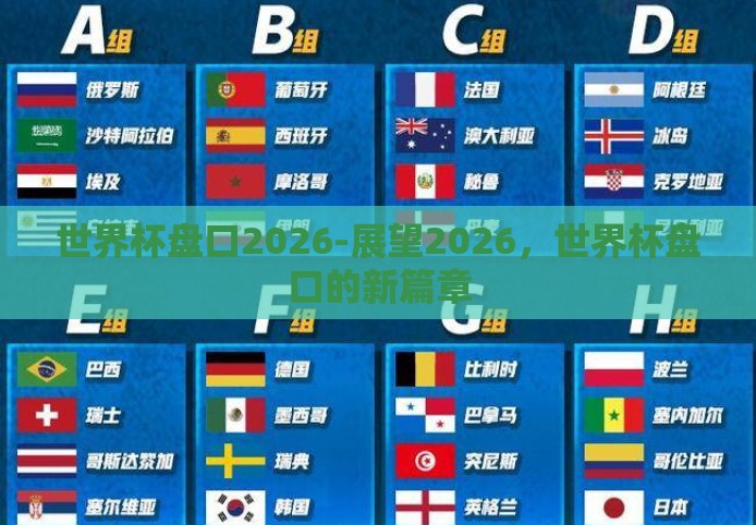 世界杯盘口2026-展望2026，世界杯盘口的新篇章