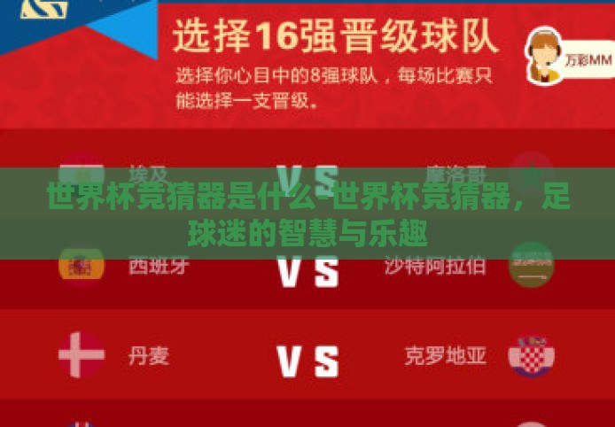 世界杯竞猜器是什么-世界杯竞猜器，足球迷的智慧与乐趣