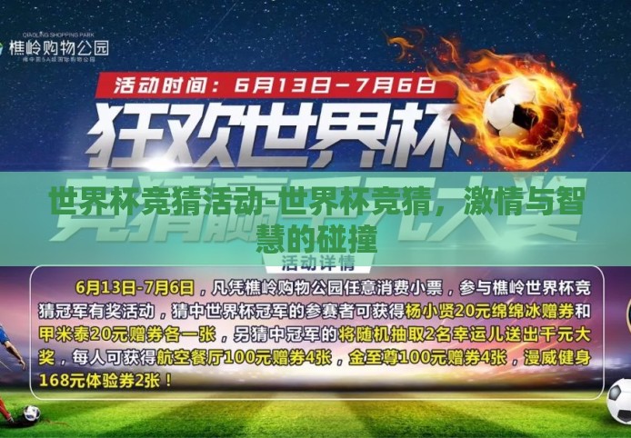 世界杯竞猜活动-世界杯竞猜，激情与智慧的碰撞