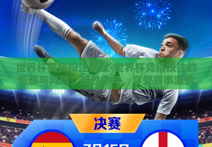 世界杯竞猜投注网址-世界杯竞猜投注的乐趣与风险，理性参与，享受赛事激情