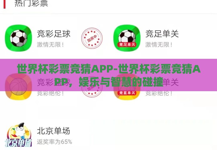 世界杯彩票竞猜APP-世界杯彩票竞猜APP，娱乐与智慧的碰撞