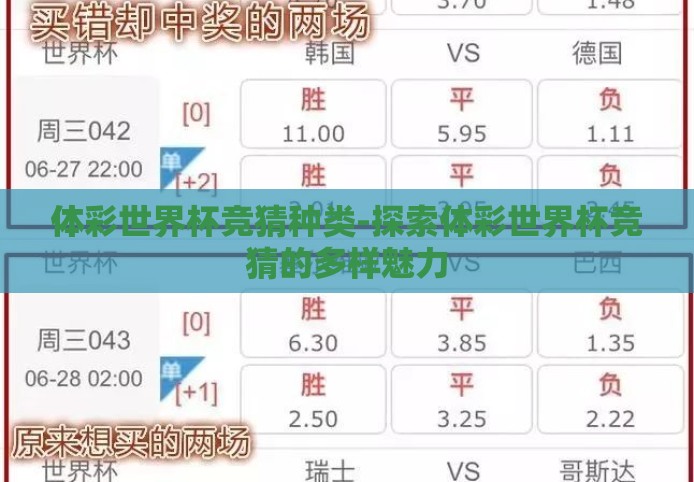 体彩世界杯竞猜种类-探索体彩世界杯竞猜的多样魅力