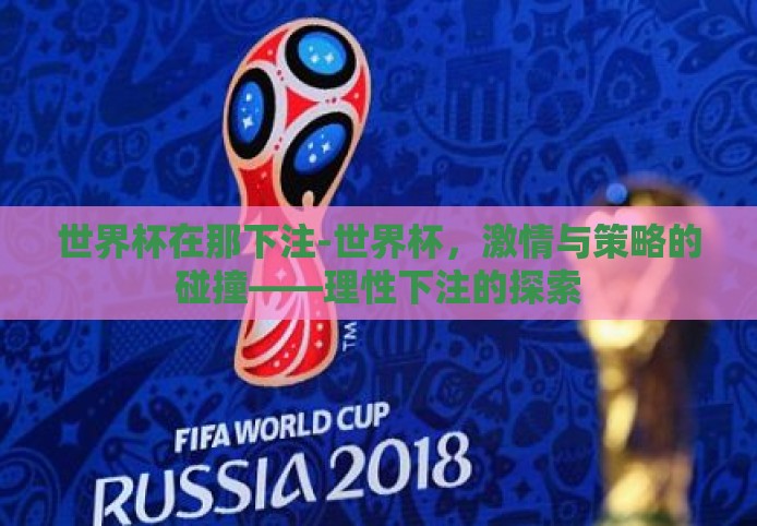 世界杯在那下注-世界杯，激情与策略的碰撞——理性下注的探索