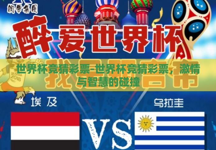 世界杯竞猜彩票-世界杯竞猜彩票，激情与智慧的碰撞