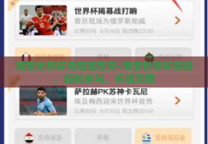 淘宝世界杯竞猜哪里买-淘宝世界杯竞猜，轻松参与，乐趣无限