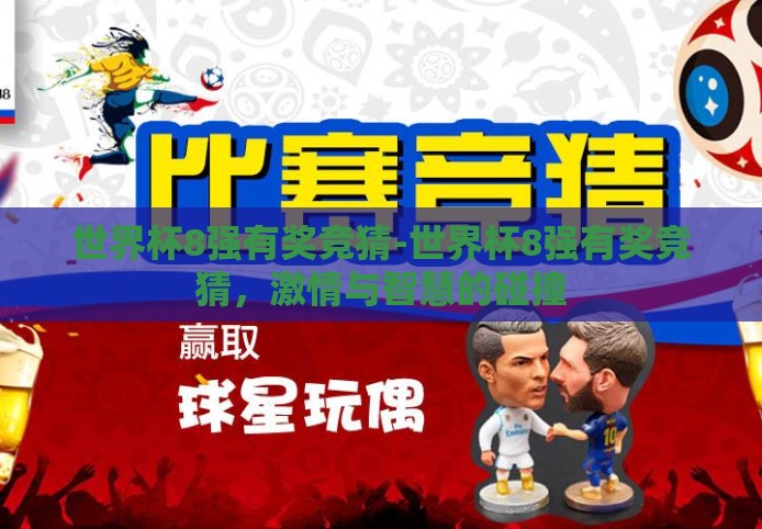 世界杯8强有奖竞猜-世界杯8强有奖竞猜，激情与智慧的碰撞