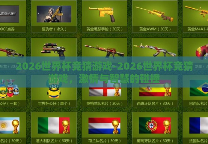 2026世界杯竞猜游戏-2026世界杯竞猜游戏，激情与智慧的碰撞