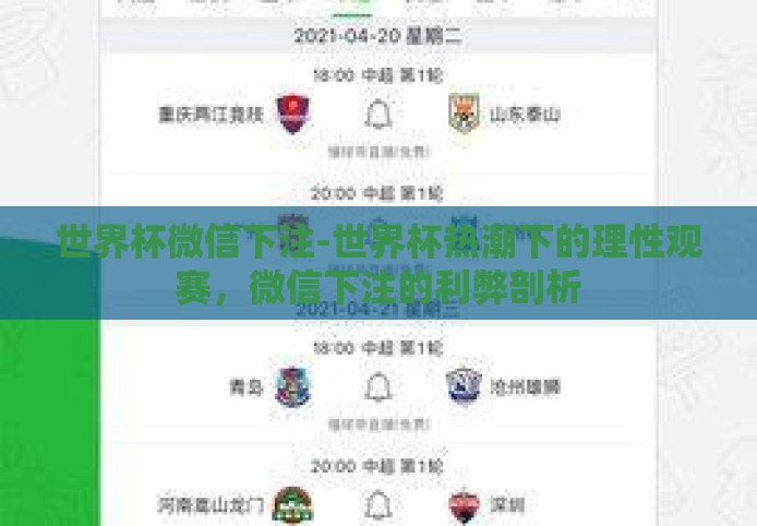 世界杯微信下注-世界杯热潮下的理性观赛，微信下注的利弊剖析