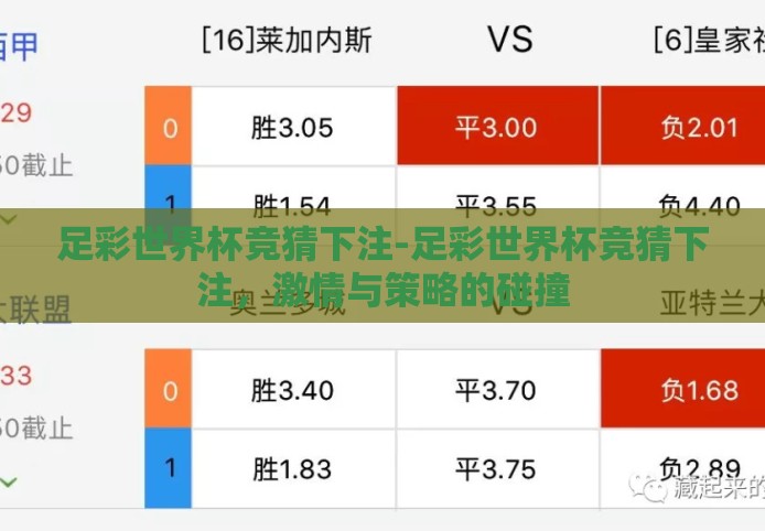 足彩世界杯竞猜下注-足彩世界杯竞猜下注，激情与策略的碰撞