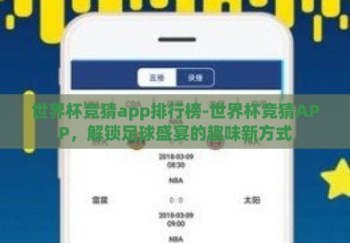 世界杯竞猜app排行榜-世界杯竞猜APP，解锁足球盛宴的趣味新方式