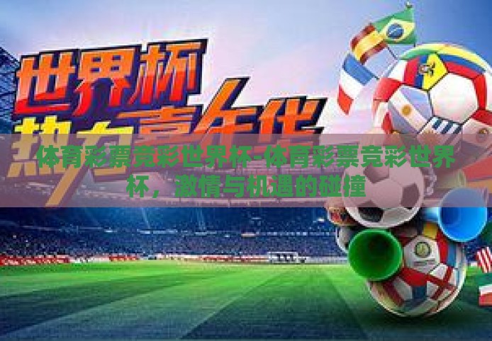 体育彩票竞彩世界杯-体育彩票竞彩世界杯，激情与机遇的碰撞