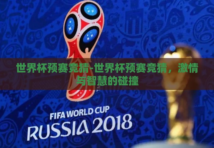 世界杯预赛竞猜-世界杯预赛竞猜，激情与智慧的碰撞