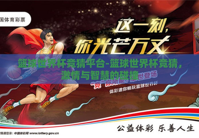 篮球世界杯竞猜平台-篮球世界杯竞猜，激情与智慧的碰撞