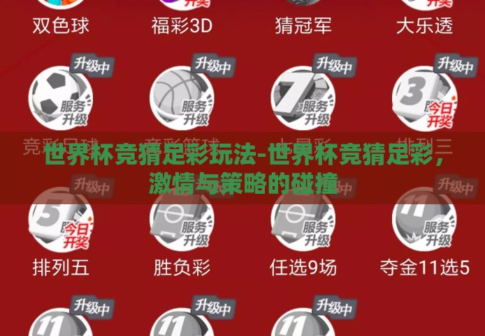 世界杯竞猜足彩玩法-世界杯竞猜足彩，激情与策略的碰撞