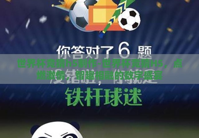 世界杯竞猜h5制作-世界杯竞猜H5，点燃激情，智趣相融的数字盛宴