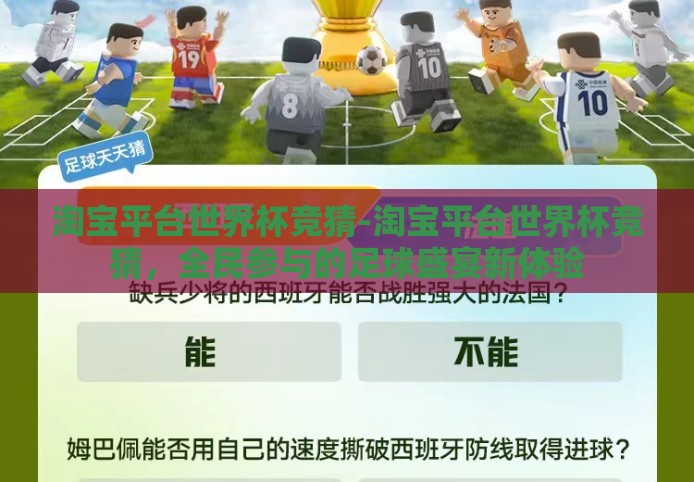 淘宝平台世界杯竞猜-淘宝平台世界杯竞猜，全民参与的足球盛宴新体验