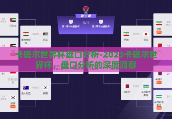 卡塔尔世界杯盘口分析-2023卡塔尔世界杯，盘口分析的深度洞察