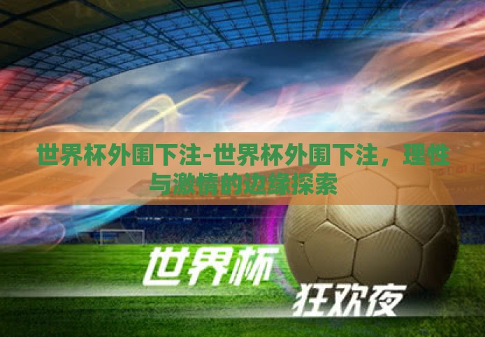 世界杯外围下注-世界杯外围下注，理性与激情的边缘探索