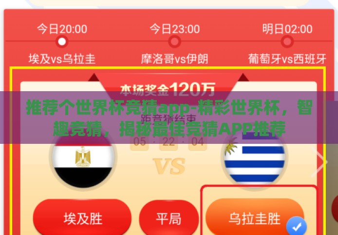 推荐个世界杯竞猜app-精彩世界杯，智趣竞猜，揭秘最佳竞猜APP推荐