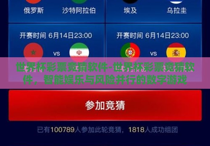 世界杯彩票竞猜软件-世界杯彩票竞猜软件，智能娱乐与风险并行的数字游戏