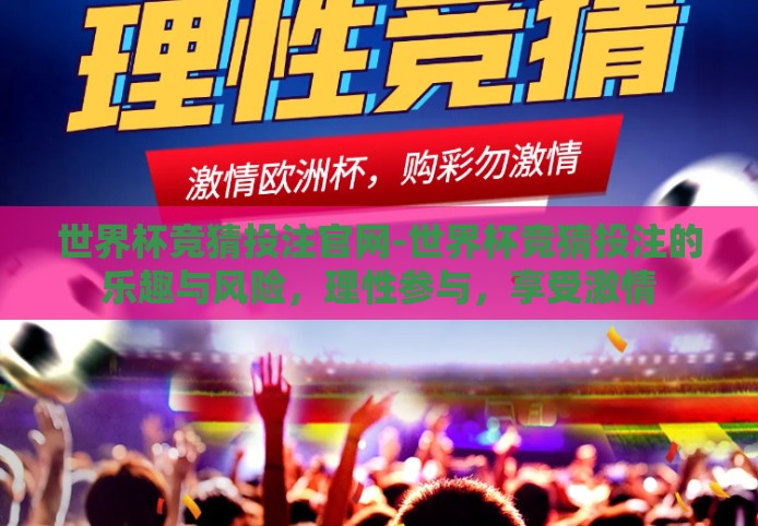 世界杯竞猜投注官网-世界杯竞猜投注的乐趣与风险，理性参与，享受激情