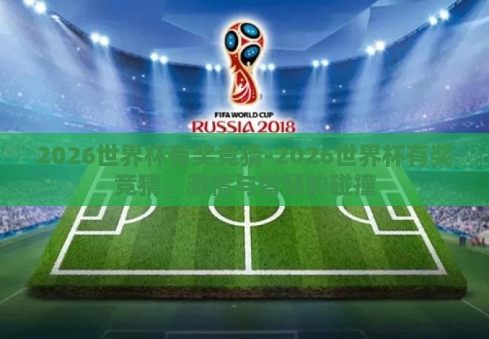 2026世界杯有奖竞猜-2026世界杯有奖竞猜，激情与智慧的碰撞