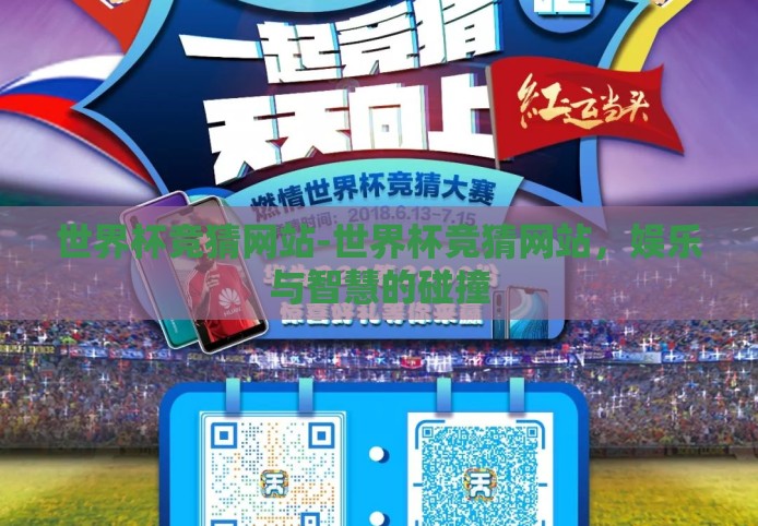 世界杯竞猜网站-世界杯竞猜网站，娱乐与智慧的碰撞