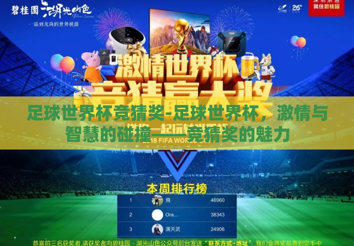 足球世界杯竞猜奖-足球世界杯，激情与智慧的碰撞——竞猜奖的魅力