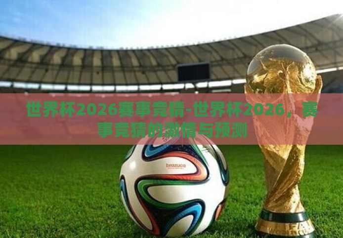 世界杯2026赛事竞猜-世界杯2026，赛事竞猜的激情与预测