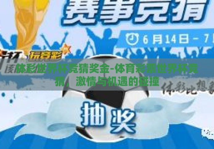 体彩世界杯竞猜奖金-体育彩票世界杯竞猜，激情与机遇的碰撞