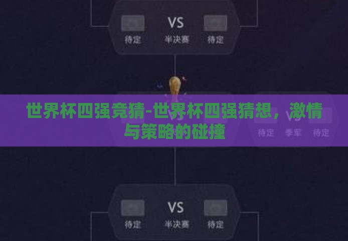 世界杯四强竞猜-世界杯四强猜想，激情与策略的碰撞