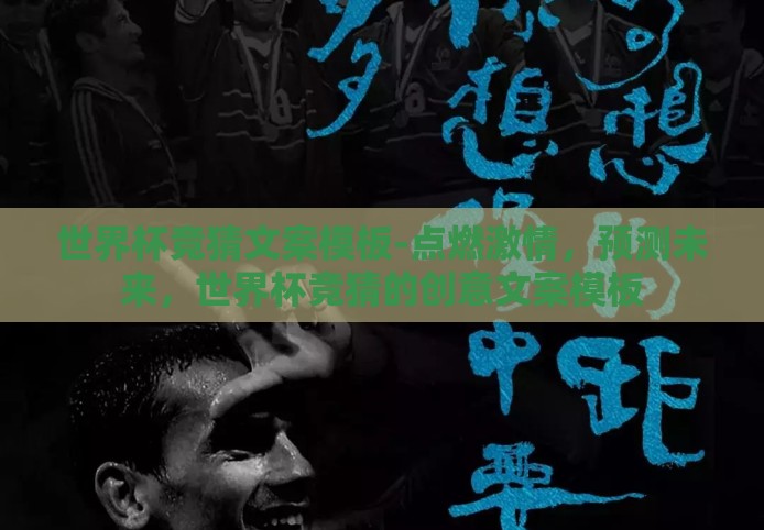世界杯竞猜文案模板-点燃激情，预测未来，世界杯竞猜的创意文案模板