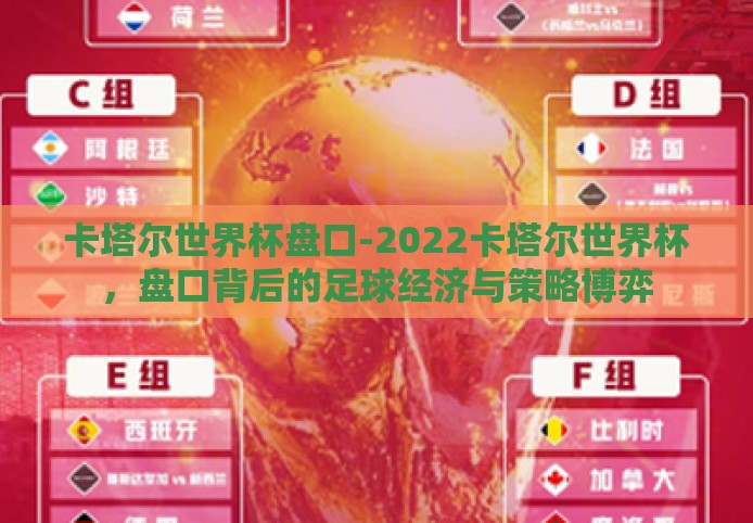 卡塔尔世界杯盘口-2022卡塔尔世界杯，盘口背后的足球经济与策略博弈