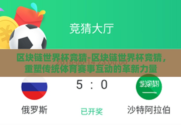 区块链世界杯竞猜-区块链世界杯竞猜，重塑传统体育赛事互动的革新力量