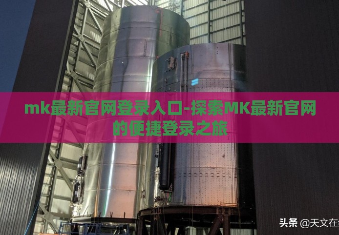 mk最新官网登录入口-探索MK最新官网的便捷登录之旅 mk最新官网登录入口-探索MK最新官网的便捷登录之旅