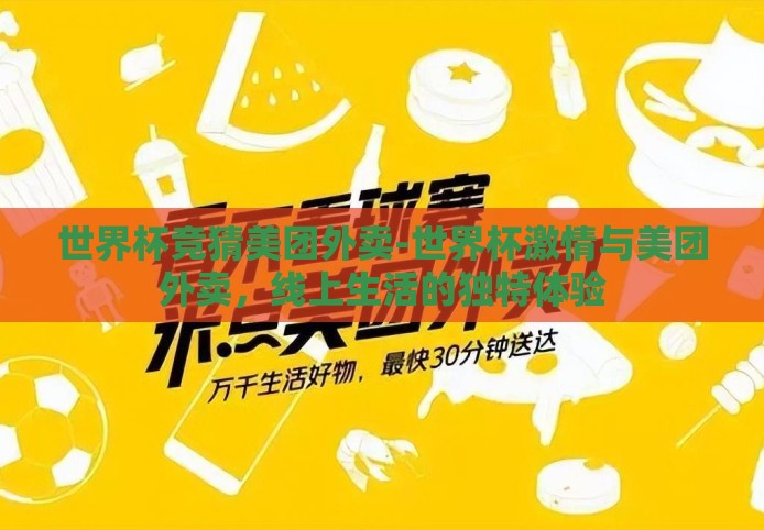 世界杯竞猜美团外卖-世界杯激情与美团外卖，线上生活的独特体验