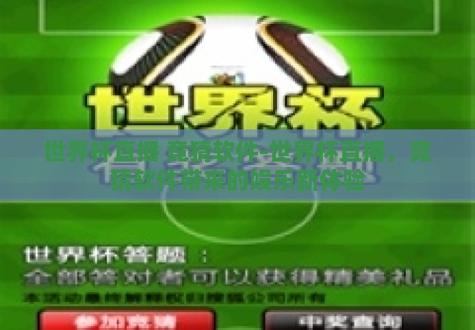 世界杯直播 竞猜软件-世界杯直播，竞猜软件带来的娱乐新体验