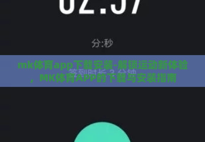 mk体育app下载安装-解锁运动新体验，MK体育APP的下载与安装指南