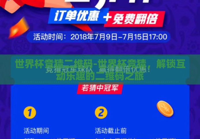 世界杯竞猜二维码-世界杯竞猜，解锁互动乐趣的二维码之旅
