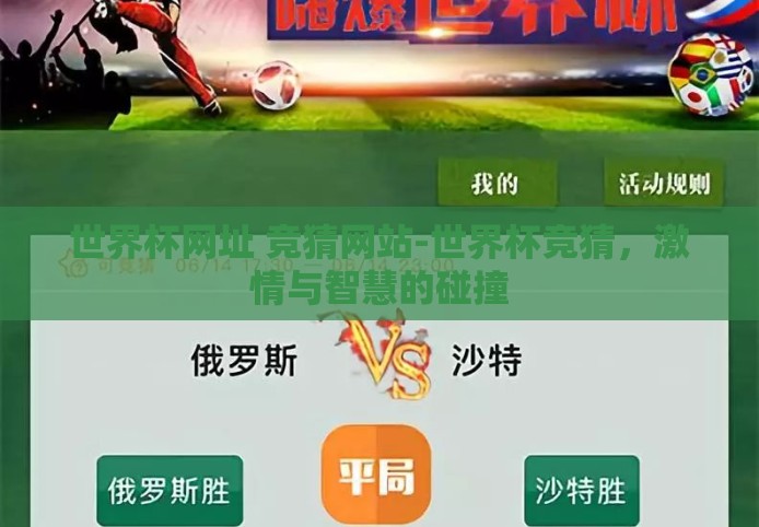世界杯网址 竞猜网站-世界杯竞猜，激情与智慧的碰撞