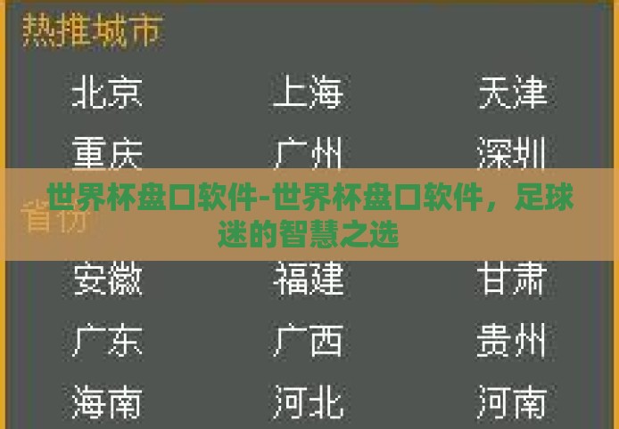 世界杯盘口软件-世界杯盘口软件，足球迷的智慧之选