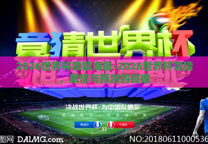 2026世界杯竞猜海报-2026世界杯竞猜，激情与预测的碰撞