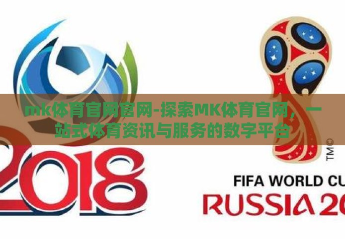 mk体育官网官网-探索MK体育官网，一站式体育资讯与服务的数字平台