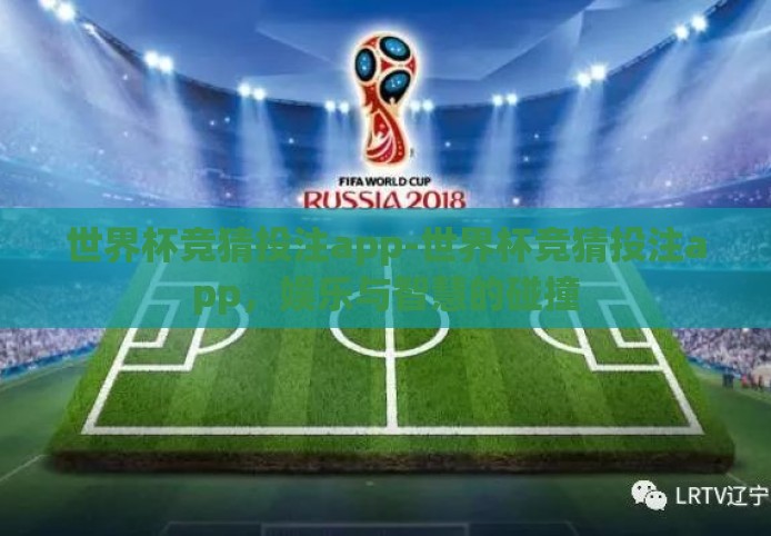 世界杯竞猜投注app-世界杯竞猜投注app，娱乐与智慧的碰撞