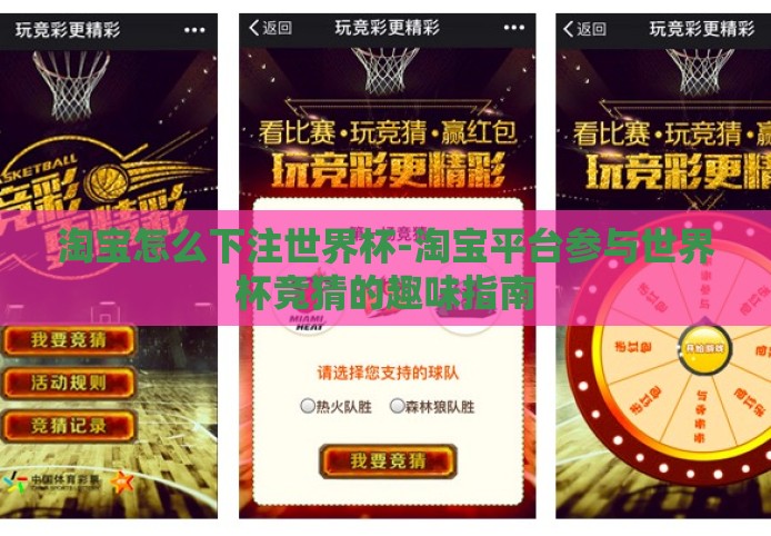 淘宝怎么下注世界杯-淘宝平台参与世界杯竞猜的趣味指南
